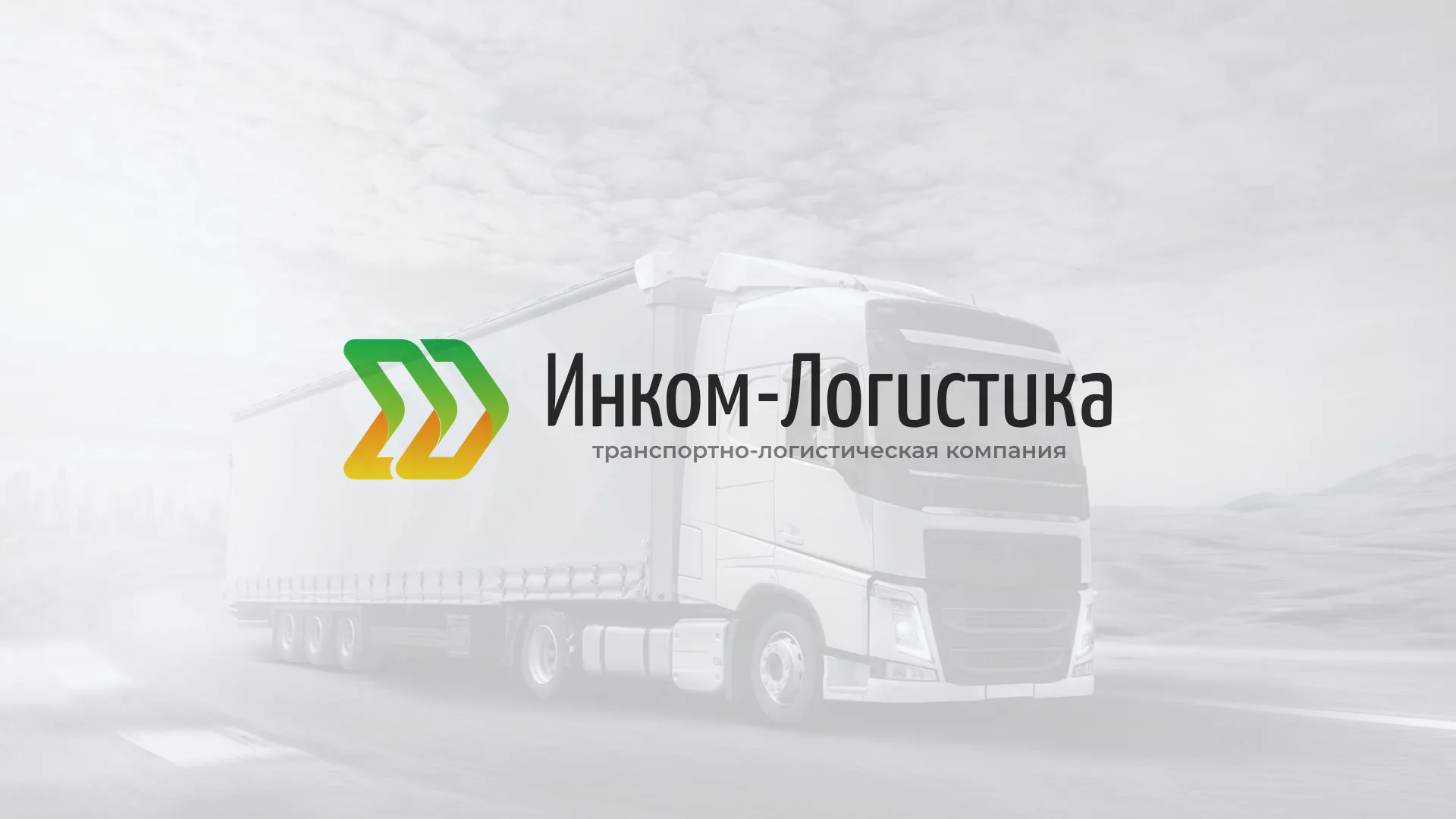 Разработка логотипа и сайта компании «Инком-Логистика» в Куровском